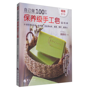 自己做100%保養級手工皂（暢銷增訂版） pdf epub mobi 電子書 下載