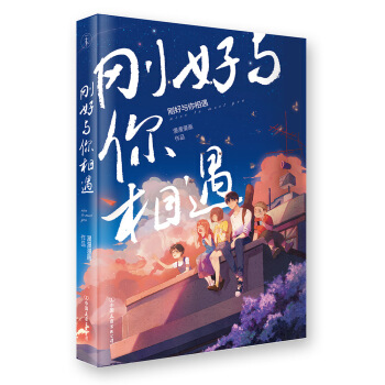 刚好与你相遇（漫漫漫画合集书） pdf epub mobi 下载