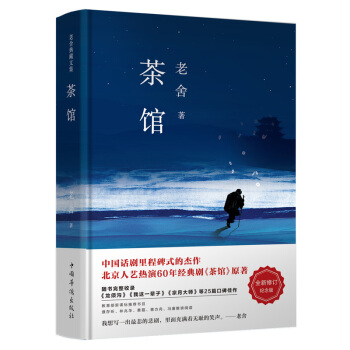 老捨經典三部麯：茶館 pdf epub mobi 下载