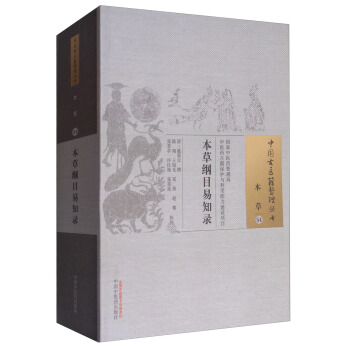 中國古醫籍整理叢書：本草綱目易知錄 pdf epub mobi 下载