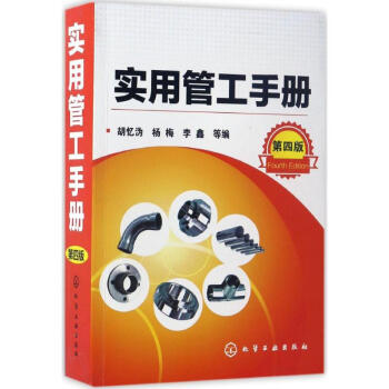 实用管工手册(第4版) pdf epub mobi 电子书 下载