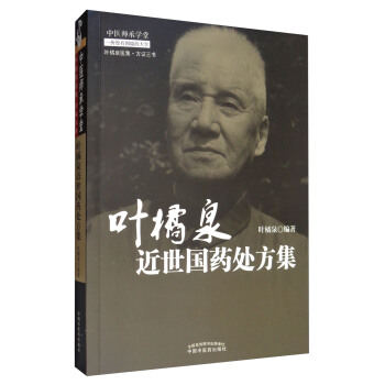 中醫師承學堂·橘泉醫集：葉橘泉近世國藥處方集 pdf epub mobi 下载