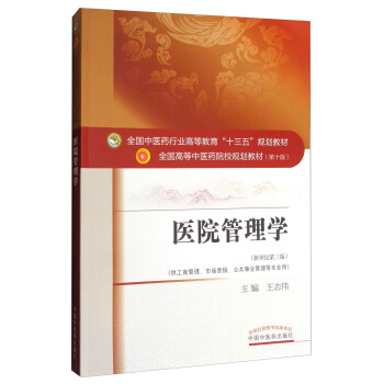 醫院管理學（新世紀第三版）/全國中醫藥行業高等教育“十三五”規劃教材 pdf epub mobi 下载