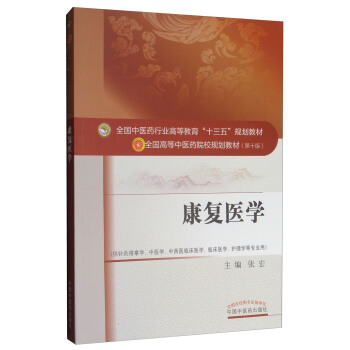 康复医学/全国中医药行业高等教育“十三五”规划教材 pdf epub mobi 下载