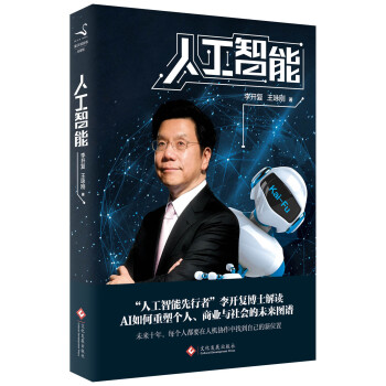 人工智能（李開復談AI如何重塑個人、商業與社會的未來圖譜） pdf epub mobi 下载
