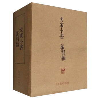 大傢小書·篆刻編 pdf epub mobi 下载