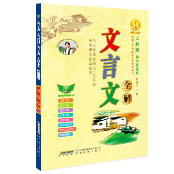 初中文言文全解(配套2017-2018人教版新教材 译注及赏析阅读训练 七至九年级)