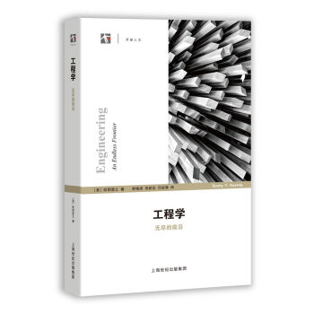 工程学 无尽的前沿 pdf epub mobi 下载