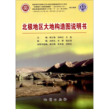 北極地區大地構造圖說明書