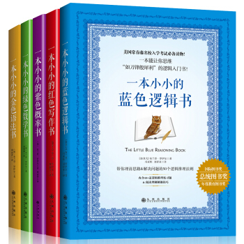 常春藤名校思維訓練書（5本裝，金色語法+藍色邏輯+紅色寫作+綠色數學+紫色概率） pdf epub mobi 下载
