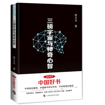 三磅宇宙與神奇心智 2017中國好書獲奬作品 pdf epub mobi 下载