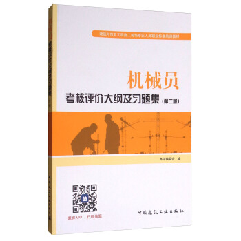 建筑八大员考试教材 机械员考核评价大纲及习题集（第二版） pdf epub mobi 下载