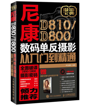 尼康D810/D800数码单反摄影从入门到精通 pdf epub mobi 下载
