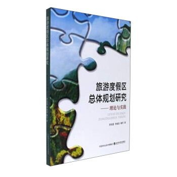 旅游度假区总体规划研究:理论与实践 pdf epub mobi 下载