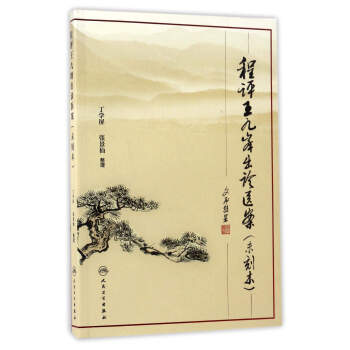 程評王九峰齣診醫案(未刻本) pdf epub mobi 下载