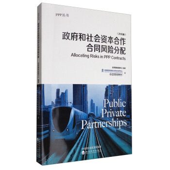 PPP叢書 政府和社會資本閤作閤同風險分配（2016版） [Allocating Risks in PPP Contracts] pdf epub mobi 下载