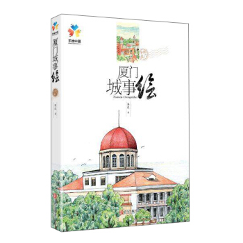 手繪中國 廈門城事繪 pdf epub mobi 下载