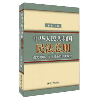 中華人民共和國民法總則條文說明立法理由及相關規定