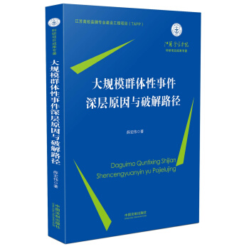 大規模群體性事件深層原因與破解路徑 pdf epub mobi 電子書 下載