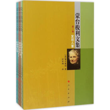 蒙台梭利文集 pdf epub mobi 下载