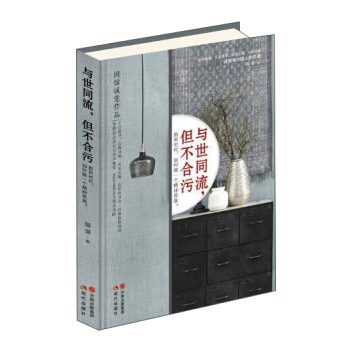 与世同流但不合污 pdf epub mobi 下载