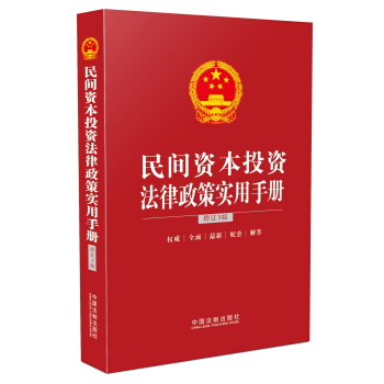 民间资本投资法律政策实用手册（增订3版） pdf epub mobi 下载