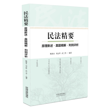 民法精要 pdf epub mobi 下载