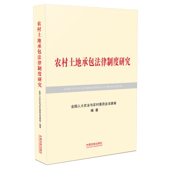 农村土地承包法律制度研究