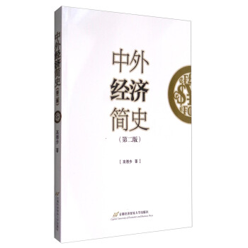 中外經濟簡史（第2版） pdf epub mobi 下载