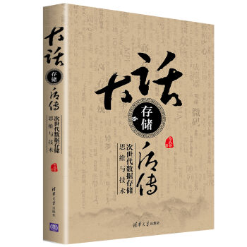 大話存儲後傳：次世代數據存儲思維與技術 pdf epub mobi 下载