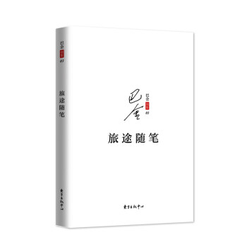 巴金散文集之八：旅途隨筆 pdf epub mobi 下载