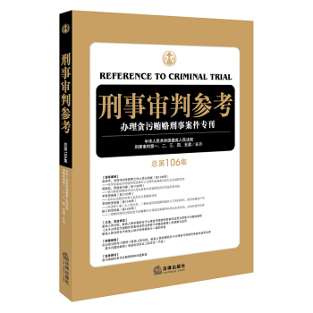 刑事审判参考（总第106集） pdf epub mobi 下载