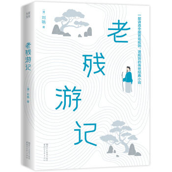 老残游记·作家榜出品 pdf epub mobi 电子书 下载