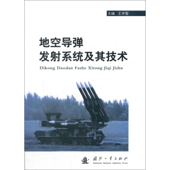 地空導彈發射係統及其技術 pdf epub mobi 下载