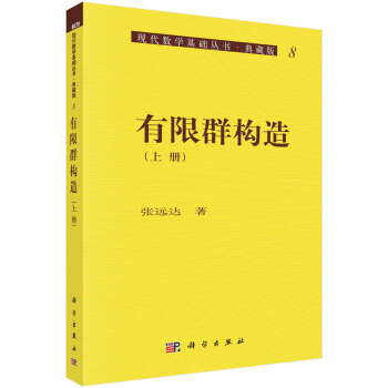現代數學基礎叢書·典藏版8:有限群構造(上冊)