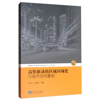 新型城鎮化與新型城鄉空間研究叢書：高鐵驅動的區域同城化與城市空間重組 pdf epub mobi 下载