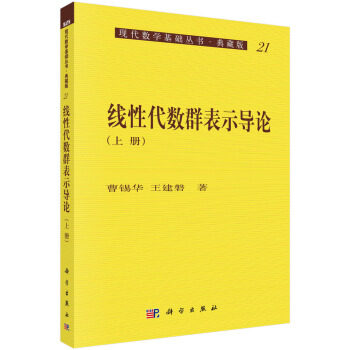 现代数学基础丛书·典藏版21：线性代数群表示导论（上册） pdf epub mobi 下载