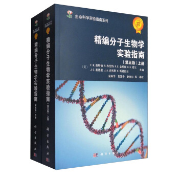 生命科學實驗指南係列：精編分子生物學實驗指南（第5版 套裝上下冊） pdf epub mobi 電子書 下載