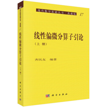 现代数学基础丛书·典藏版17：线性偏微分算子引论（上册） pdf epub mobi 下载