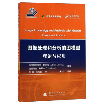 圖像處理和分析的圖模型：理論與應用 [Image processing and analysis with graphs： theory and practice] pdf epub mobi 下载