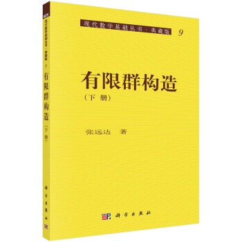 現代數學基礎叢書·典藏版9：有限群構造（下冊） pdf epub mobi 下载