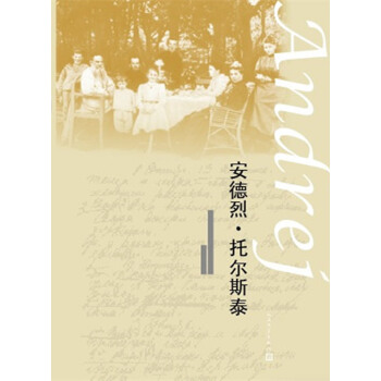 安德烈·托爾斯泰 pdf epub mobi 電子書 下載