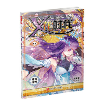 X龍時代漫畫單行本12 pdf epub mobi 下载