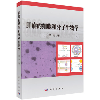 腫瘤的細胞和分子生物學 pdf epub mobi 下载