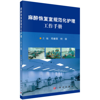 麻醉恢復室規範化護理工作手冊 pdf epub mobi 下载