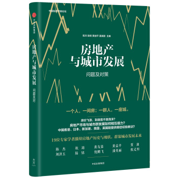 房地産與城市發展：問題及對策 pdf epub mobi 電子書 下載
