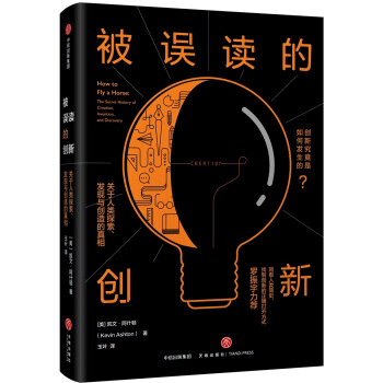 被误读的创新：关于人类探索、发现与创造的真相 pdf epub mobi 下载
