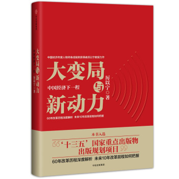 大变局与新动力：中国经济下一程 pdf epub mobi 电子书 下载