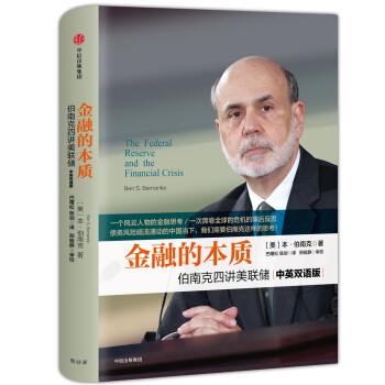 金融的本质：伯南克四讲美联储 pdf epub mobi 电子书 下载