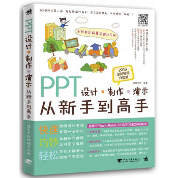 PPT设计 制作 演示从新手到高手（2016全彩畅销升级版） pdf epub mobi 电子书 下载